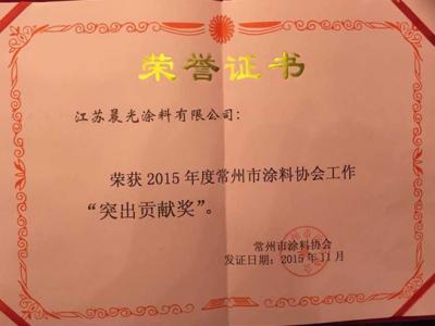 江苏晨光涂料喜获2015年行业&ldquo;突出贡献奖&rdquo;