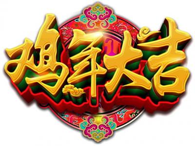 万象更新踏新程&mdash;&mdash;晨光涂料2017开春贺辞