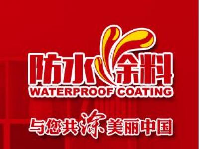 防水选晨光 后续不忧伤&mdash;&mdash;防水涂料细节大揭密