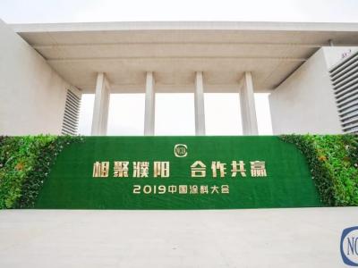 再创佳绩丨璀璨在2019中国涂料大会上的一颗明珠&mdash;&mdash;晨光涂料