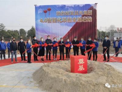 重磅！晨光集团&ldquo;4.0智能化项目&rdquo;开工奠基仪式隆重举行