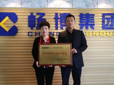 晨光集团荣获畅博集团&ldquo;2019年度优秀合作单位&rdquo;