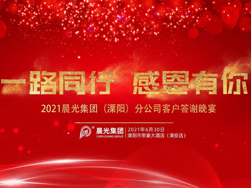 一路同行 感恩有你 丨 溧阳市代理商姚总成功举办&ldquo;晨光产品推介会&rdquo;！