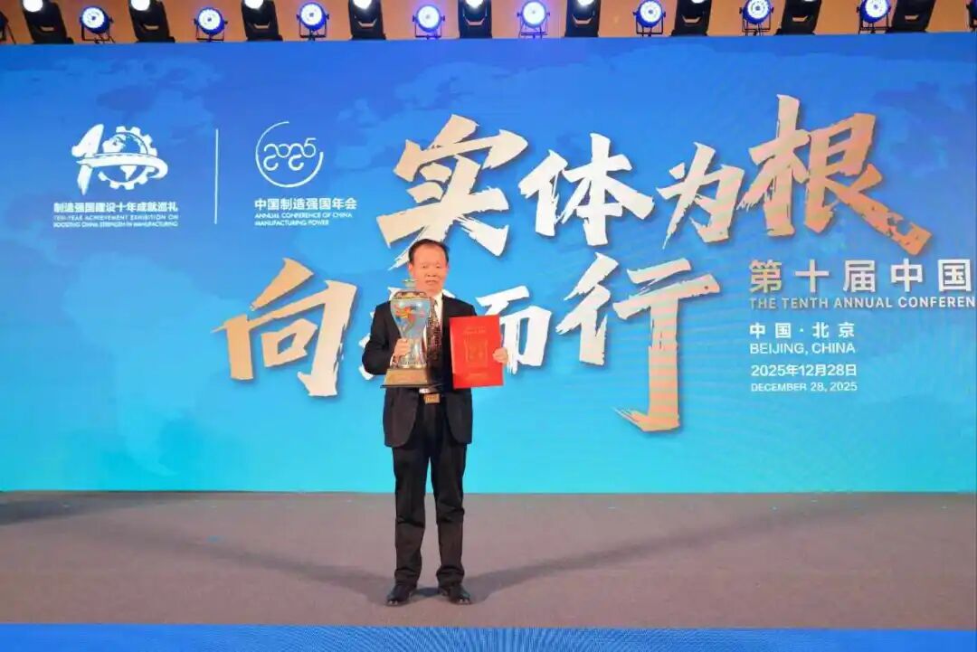 实体为根 向新而行丨热烈祝贺我司董事长缪国元先生受邀出席第十届中国制造强国年会